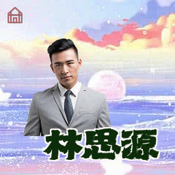 林思源