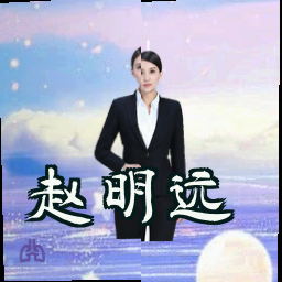 赵明远